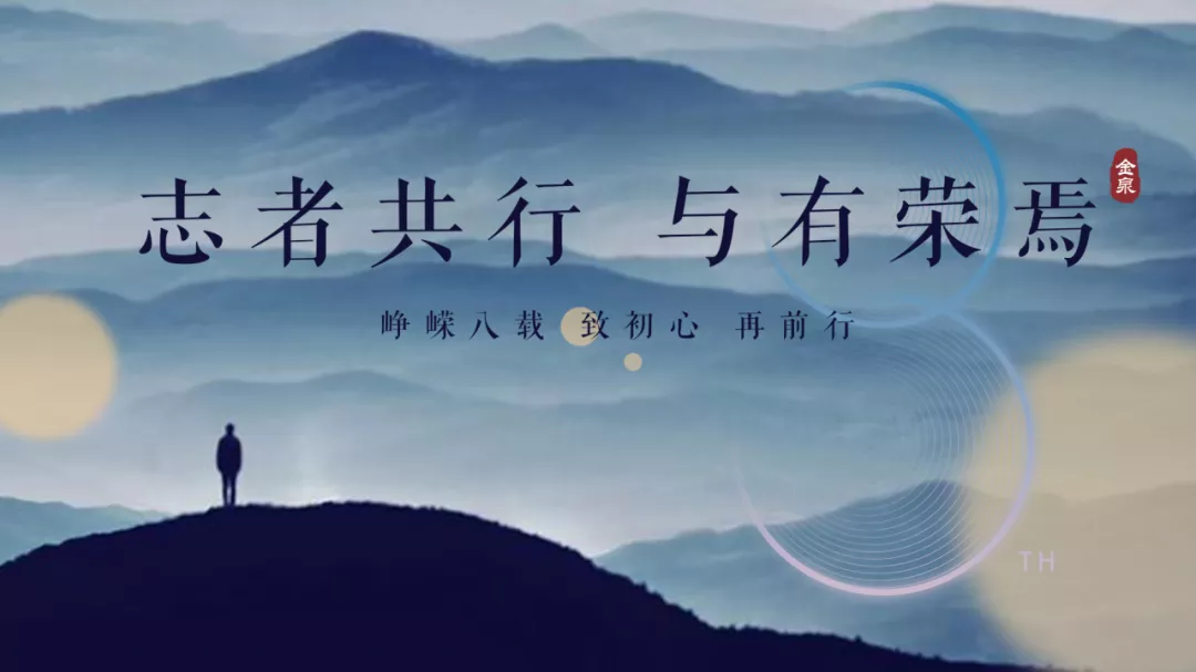 志者共行，与有荣焉|峥嵘八载，致初心，再前行！