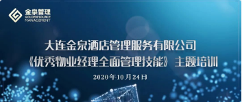 物业服务提升篇——金泉公司开展优秀物业经理全面管理技能提升培训