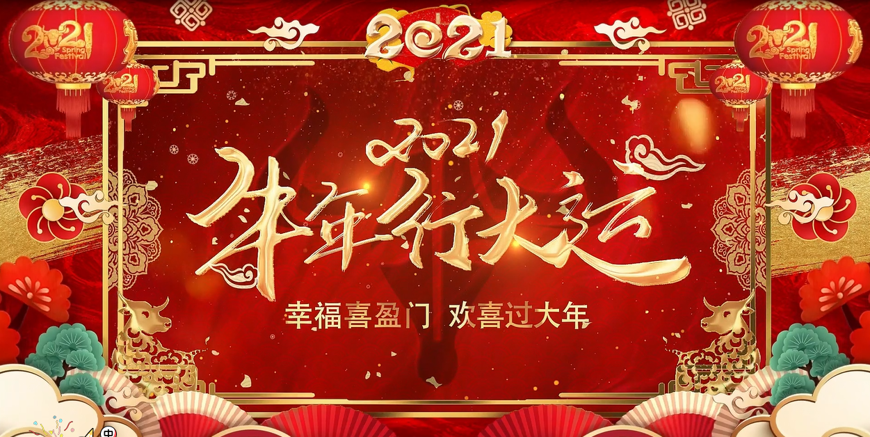 金牛贺岁，四海迎春|金泉管理公司拜年贺岁视频锦集