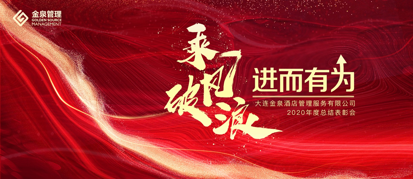 乘风破浪、进而有为|金泉管理公司2020年度总结表彰会暨2021年目标管理工作会