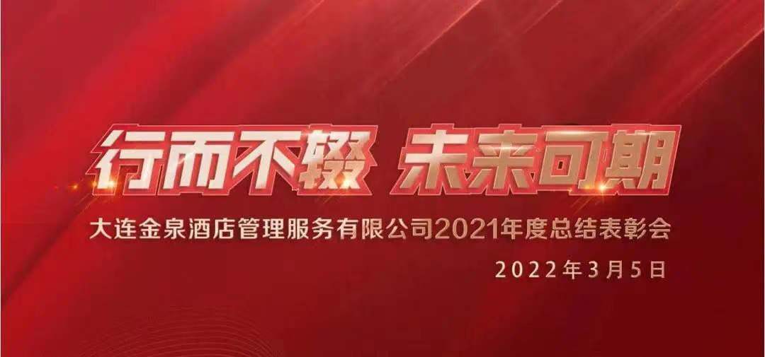 行而不辍、未来可期|2021年度总结表彰会及2022年目标管理工作会