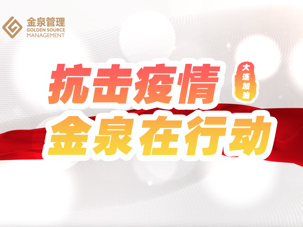 筑牢防疫堡垒，金泉在行动！