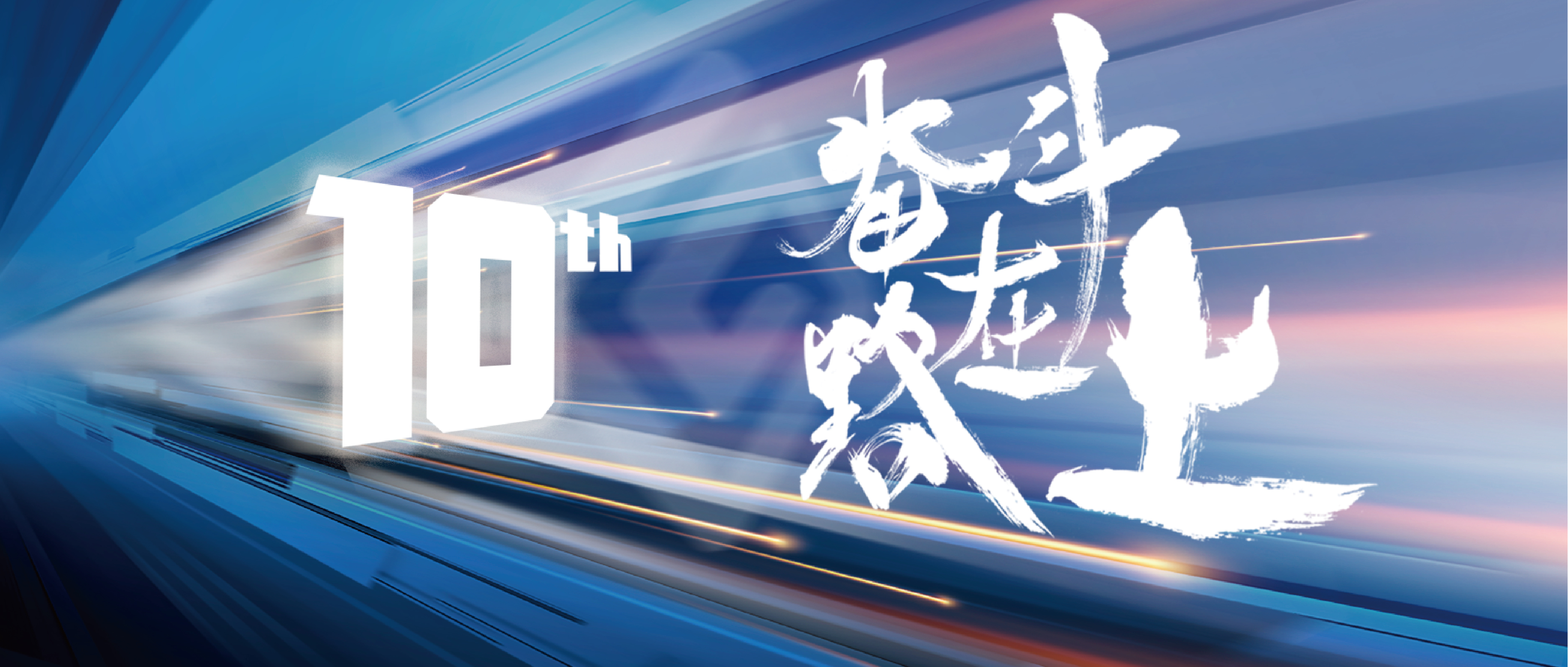 奋斗在路上|感恩十年