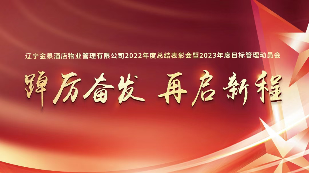 踔厉奋发、再启新程|2022年度总结表彰会及2023年目标管理工作会